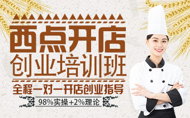 郑州西点开店创业培训班