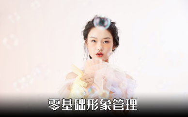 长沙零基础形象管理培训班