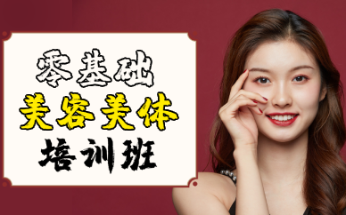 长沙零基础美容美体培训班