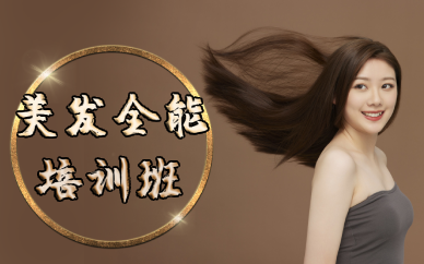 长沙美发全能培训班
