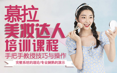 杭州慕拉美妆达人培训课程