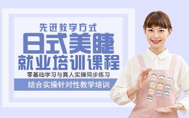 杭州日式美睫就业培训课程