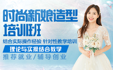 杭州时尚新娘造型培训班