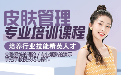 杭州皮肤管理专业培训课程