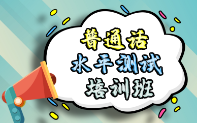 长沙普通话水平测试培训班