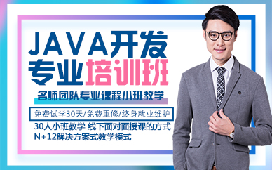 郑州JAVA开发专业培训班