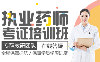 鄭州執(zhí)業(yè)藥師考證培訓(xùn)班