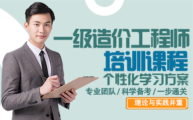 郑州一级造价工程师培训课程