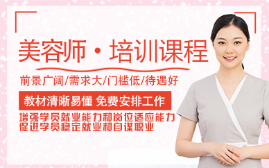 郑州美容师培训课程