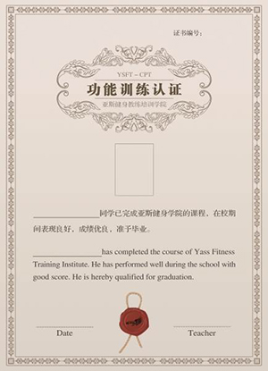 功能训练认证