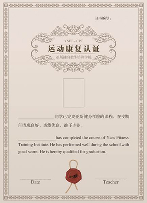 运动康复认证