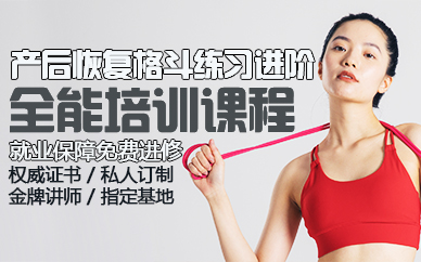 郑州产后恢复格斗练习进阶全能培训课程