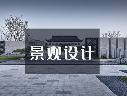 景观设计
