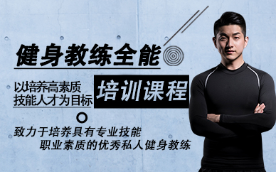 郑州健身教练全能培训课程