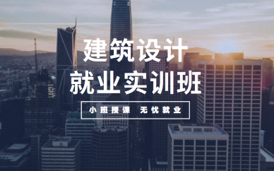长沙建筑施工图设计就业培训班