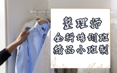 长沙整理师全科培训班