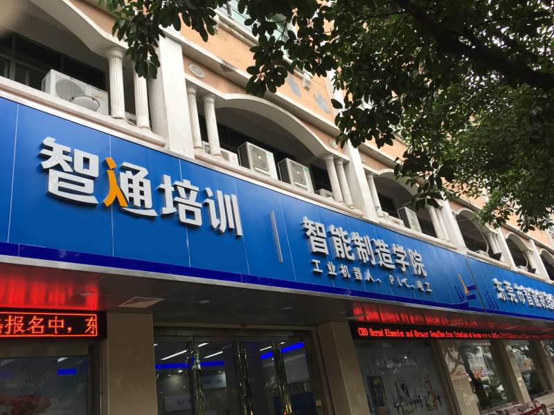 智通培訓(xùn) 智通培訓(xùn)