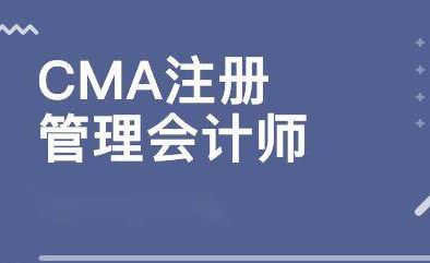 CMA注册管理会计师培训 CMA注册管理会计师培训