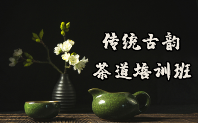 长沙传统古韵茶道培训班
