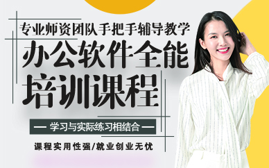 东莞办公软件全能培训课程