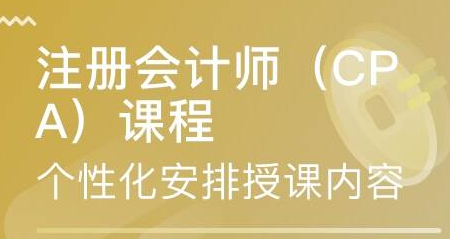 CPA注册会计师培训课程 CPA注册会计师培训课程