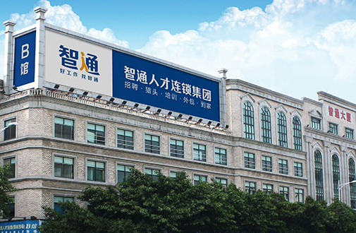 廣東智通職業(yè)培訓(xùn)學(xué)院 廣東智通職業(yè)培訓(xùn)學(xué)院