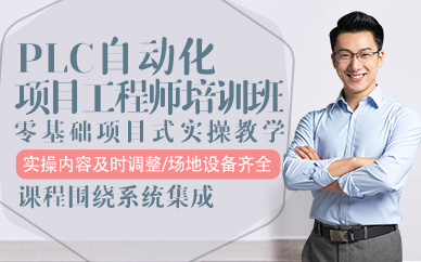东莞PLC自动化项目工程师培训班