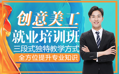 东莞创意美工就业培训班