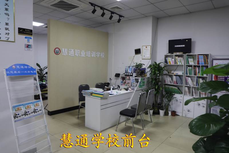 东莞慧通电脑培训学校