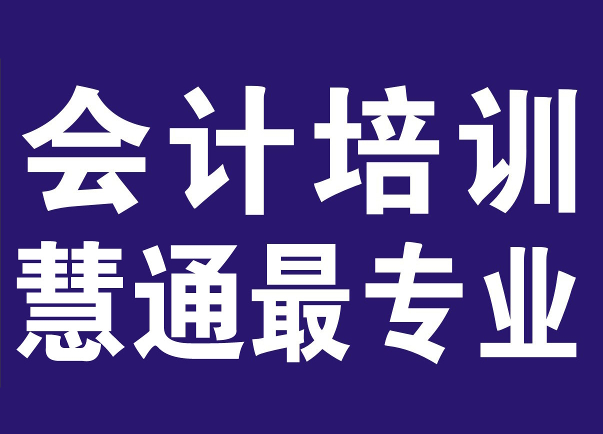 会计真账实操培训课程