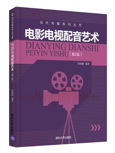 电影电视配音艺术