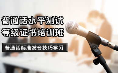 长沙普通话水平测试等级证书培训班