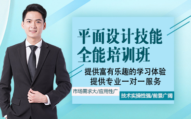 东莞平面设计技能全能培训班