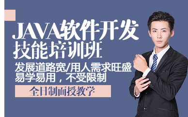 东莞Java软件开发技能培训班