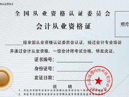 會(huì)計(jì)從業(yè)資格證 會(huì)計(jì)從業(yè)資格證
