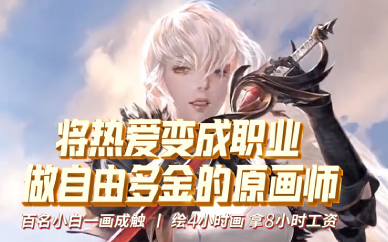 长沙游戏原画高级设计师培训班