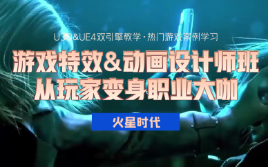 长沙游戏特效与动画设计培训班