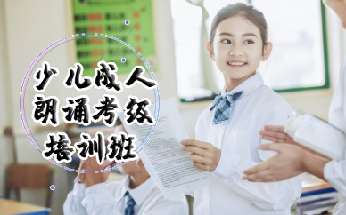 长沙少儿成人朗诵考级培训班