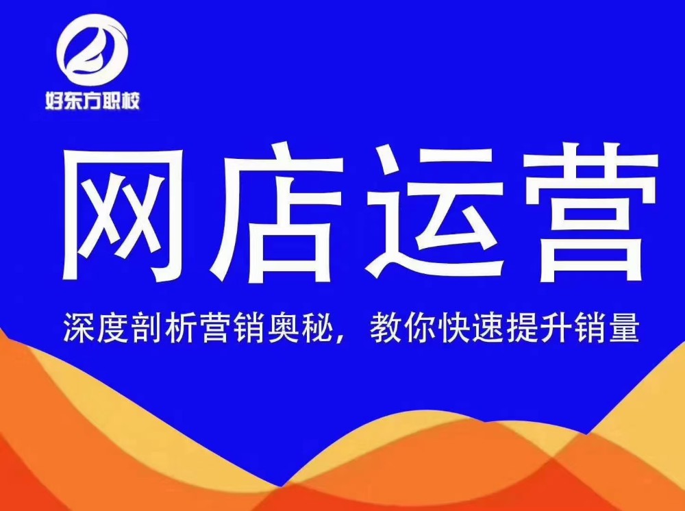 电商运营专业创业培训课程