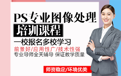 东莞PS专业图像处理培训课程