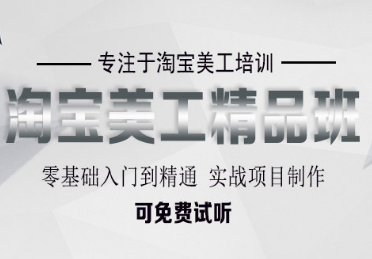 淘宝美工精品培训课程 淘宝美工精品培训课程