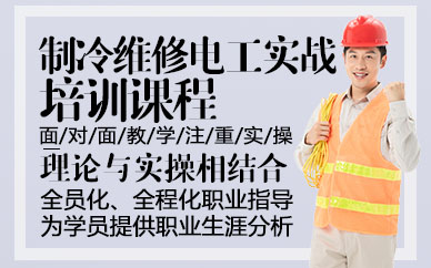 东莞制冷维修电工实战培训课程