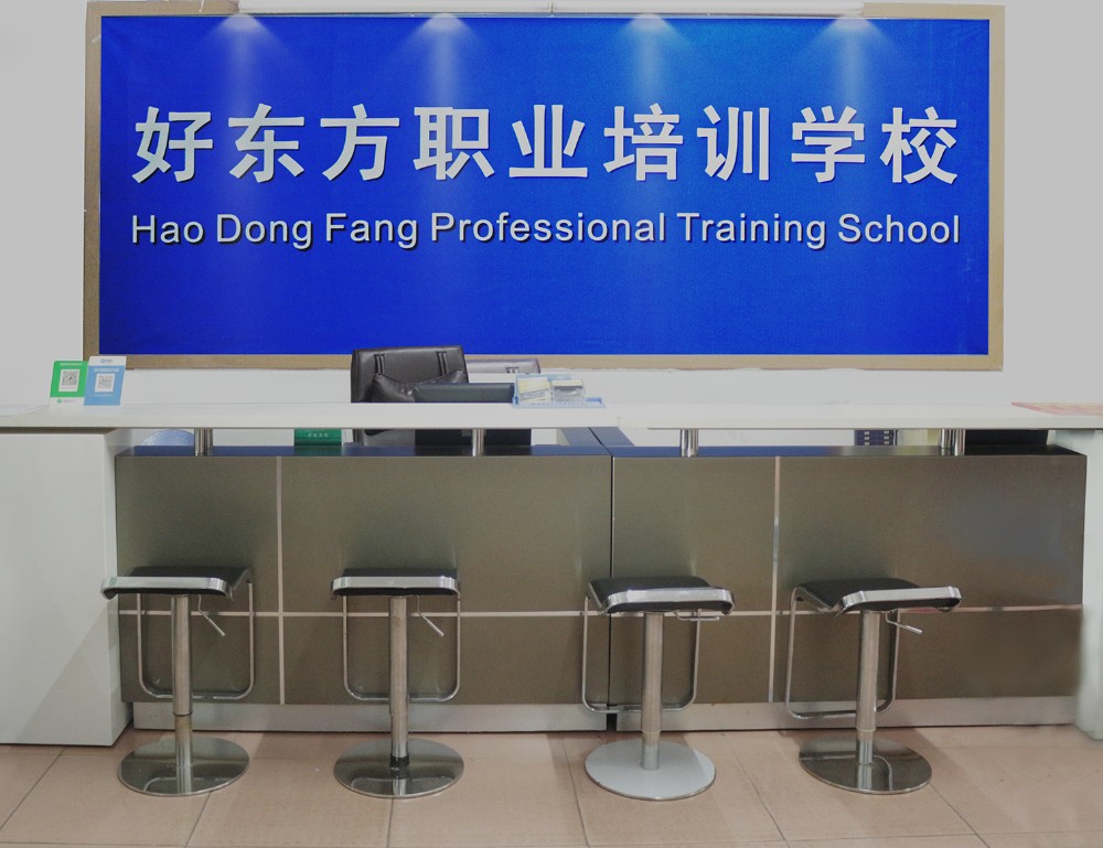 东莞好东方职业培训学校