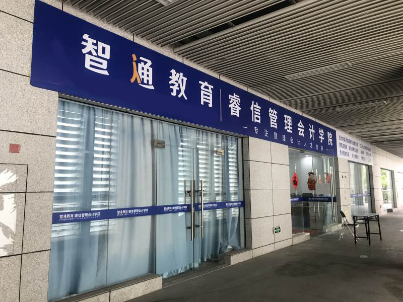 广东智通职业培训学院 广东智通职业培训学院