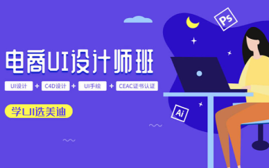 佛山电商UI设计师培训班