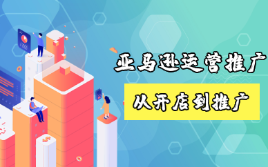 佛山亚马逊运营推广培训班