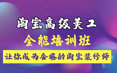 佛山淘宝高级美工全能培训班