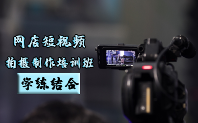 佛山网店短视频拍摄制作培训班