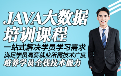 东莞JAVA大数据培训课程