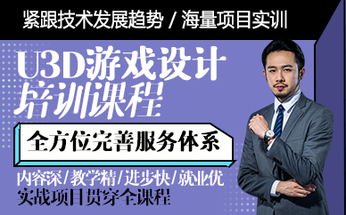 东莞u3d游戏设计培训课程